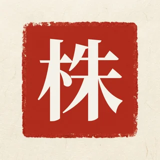 Kabu Research seal